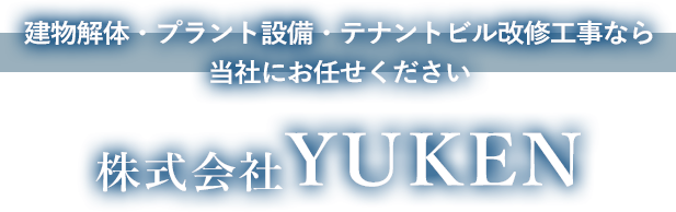 建物解体・プラント設備・テナントビル改修工事なら当社にお任せください