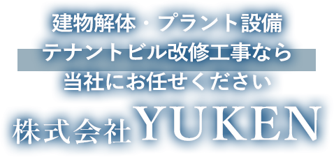 建物解体・プラント設備・テナントビル改修工事なら当社にお任せください